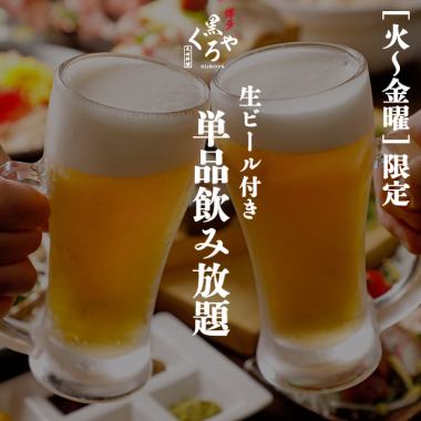 “火～金曜限定”［単品飲み放題］生ビール付き2ｈ飲み放題 1980円