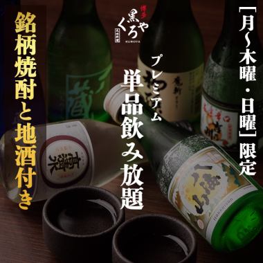 “月～木曜/日曜限定”［プレミアム飲み放題］銘柄焼酎と地酒付き2ｈ飲み放題 2200円