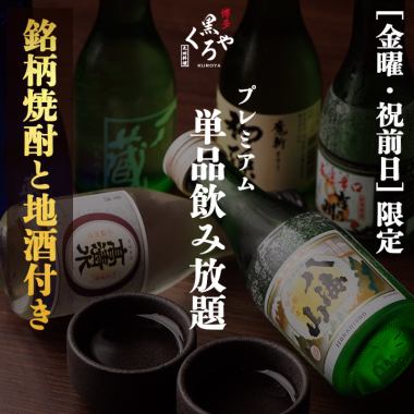 “金曜/祝前日限定”［プレミアム飲み放題］銘柄焼酎と地酒付き2ｈ飲み放題 2750円