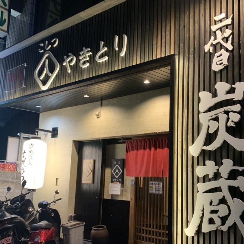 二代目 炭蔵 公式