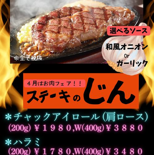4月からはステーキのじん