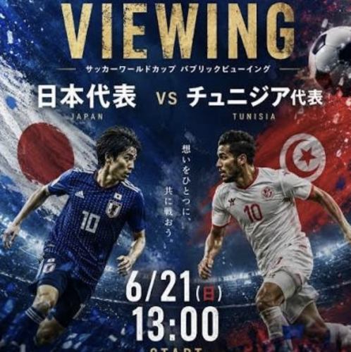 日本对突尼斯的比赛将会直播！