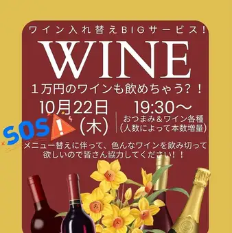 Thursday, October 22nd, starting at 7:30 PM: BIG Wine Replacement Service!