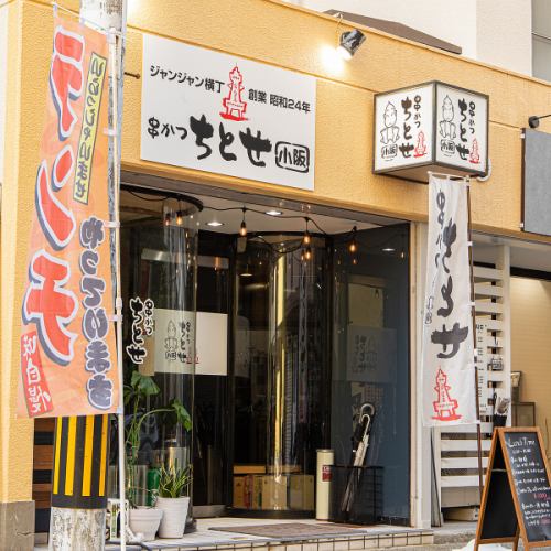 창업 쇼와 24년! 오사카의 역사를 말하는 「변함없는 맛」