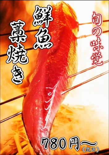 鮮魚の藁焼き