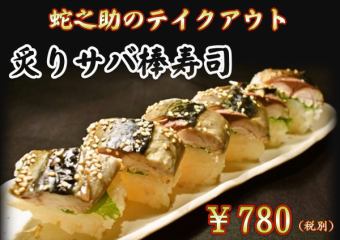 Broiled Mackerel Stick Sushi