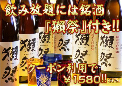 「獺祭」等が含まれた飲み放題がクーポン利用で1580円！