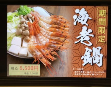 Limited time offer: Shrimp hotpot course! 6 dishes in total, including rice porridge and dessert ⇒ 5,500 yen (tax included)