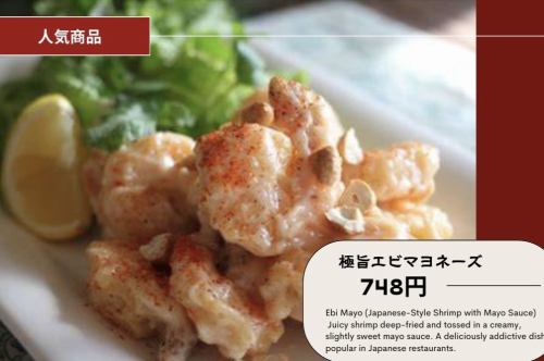 極旨エビマヨネーズ