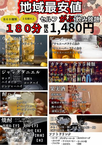 180分セルフ飲み放題