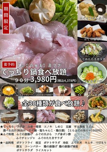 てっちり鍋食べ放題♪