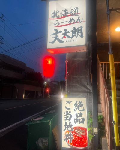 #北海道ラーメン
#味噌ラーメン
#醤油ラーメン
#函館塩ラーメン
#お子様らーめん
#えび味噌らーめん
#柔らかチャーシュー
#身体に優しいスープ
#麺スタグラム
#イクラ丼
#帯広豚丼#肉めちゃ柔ら
#雲丹握り#イクラ握り
#たまプラーザ隠れ家
#たまプラーザグルメ#グルメ
ファミリーでくつろげる
#スペシャル中華オードブル
📞045-902-1233

〒225-0002
横浜市青葉区美しが丘4-19-18
第一井上ドエル101