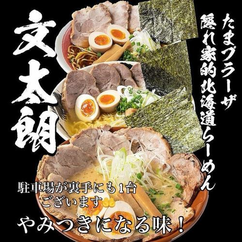 こんにちは文太朗です😄
お盆明けも休まず営業しております。
じっくりコトコト炊き上げた身体に優しいスープかららーめんをお作りしています♪
味噌らーめんは熱々の提供で香り、コク旨、また食べたくなる！そんなイチオシの商品です！
是非一度ご賞味下さい🤲

駐車場は店前に1台と裏に
1台ございます。
近隣コインパーキングが2ヶ所ありますので宜しくお願い致します🤲

『こくまろ味噌味玉らーめん』
『ネギ味玉らーめん』
『焼き餃子セット』
『ザンギセット』
『文太朗特製オードブルセット』
（要予約）もご用意御座います。
どうぞご来店お待ちしております🤲

#北海道ラーメン
#味噌ラーメン
#醤油ラーメン
#函館塩ラーメン
#お子様らーめん
#えび味噌らーめん
#柔らかチャーシュー
#身体に優しいスープ
#麺スタグラム
#イクラ丼
#帯広豚丼#肉めちゃ柔ら
#雲丹握り#イクラ握り
#たまプラーザ隠れ家
#たまプラーザグルメ#グルメ
ファミリーでくつろげる
#スペシャル中華オードブル

〒225-0002
横浜市青葉区美しが丘4-19-18
第一井上ドエル101
📞045-902-1233