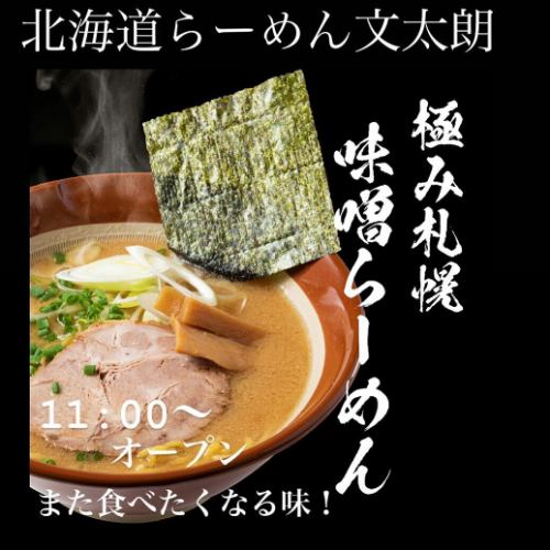こんにちは文太朗です😄
お盆期間も毎日営業しております！
じっくりコトコト炊き上げた身体に優しいスープかららーめんをお作りしています♪
味噌らーめんは熱々の提供で香り、コク旨、また食べたくなる！そんなイチオシの商品です！
是非一度ご賞味下さい🤲

駐車場は店前に1台と裏に
1台ございます。
近隣コインパーキングが2ヶ所ありますので宜しくお願い致します🤲

『こくまろ味噌味玉らーめん』
『ネギ味玉らーめん』
『焼き餃子セット』
『ザンギセット』
『文太朗特製オードブルセット』
（要予約）もご用意御座います。
どうぞご来店お待ちしております🤲

#北海道ラーメン
#味噌ラーメン
#醤油ラーメン
#函館塩ラーメン
#お子様らーめん
#えび味噌らーめん
#柔らかチャーシュー
#身体に優しいスープ
#麺スタグラム
#イクラ丼
#帯広豚丼#肉めちゃ柔ら
#雲丹握り#イクラ握り
#たまプラーザ隠れ家
#たまプラーザグルメ#グルメ
ファミリーでくつろげる
#スペシャル中華オードブル

〒225-0002
横浜市青葉区美しが丘4-19-18
第一井上ドエル101
📞045-902-1233