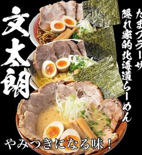 当店ではじっくりコトコト炊き上げた身体に優しいスープかららーめんをお作りしています♪
当店の味噌らーめんは熱々の提供で香り、コク旨、また食べたくなる！そんなイチオシの商品です！
是非一度ご賞味下さい🤲
【お盆期間の営業】
8月の13日14日15日は通常営業となります。
駐車場は店前に1台と裏に
1台ございます。
近隣コインパーキングが2ヶ所ありますので宜しくお願い致します🤲

『こくまろ味噌味玉らーめん』
『ネギ味玉らーめん』
『焼き餃子セット』
『ザンギセット』
『文太朗特製オードブルセット』
（要予約）もご用意御座います。
どうぞご来店お待ちしております🤲

#北海道ラーメン
#味噌ラーメン
#醤油ラーメン
#函館塩ラーメン
#お子様らーめん
#えび味噌らーめん
#柔らかチャーシュー
#身体に優しいスープ
#麺スタグラム
#イクラ丼
#帯広豚丼#肉めちゃ柔ら
#雲丹握り#イクラ握り
#たまプラーザ隠れ家
#たまプラーザグルメ#グルメ
ファミリーでくつろげる
#スペシャル中華オードブル

〒225-0002
横浜市青葉区美しが丘4-19-18
第一井上ドエル101
📞045-902-1233