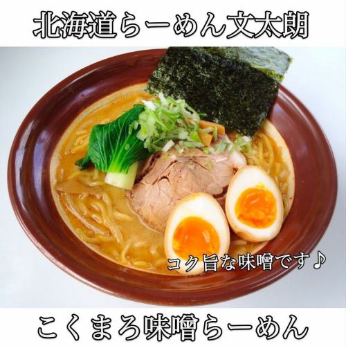 こんにちは文太朗です😄
少し涼しい1日になりそうですが、
また突然の雨にはご注意して下さい。
皆さまお出かけの際はどうぞお立ち寄り下さい🤲
まだ『濃厚味噌つけ麺』のご用意もあります♪
香味野菜と一緒にじっくりコトコト炊き上げたスープは身体優しく出来上がり、らーめんには旨味と香りが広がっています。
味噌らーめんは熱々の提供でコク旨、また食べたくなる！そんなイチオシの商品です！
是非一度ご賞味下さい🤲

駐車場は店前に1台と裏に
1台ございます。
近隣コインパーキングが2ヶ所ありますので宜しくお願い致します🤲

『こくまろ味噌味玉らーめん』
『ネギ味玉らーめん』
『焼き餃子セット』
『ザンギセット』
『文太朗特製オードブルセット』
（要予約）もご用意御座います。
どうぞご来店お待ちしております🤲

#北海道ラーメン
#味噌ラーメン
#醤油ラーメン
#函館塩ラーメン
#お子様らーめん
#えび味噌らーめん
#チャーシュー旨い
#身体に優しいスープ
#麺スタグラム
#イクラ丼
#帯広豚丼#肉めちゃ柔ら
#たまプラーザ隠れ家
#たまプラーザグルメ#グルメ
ファミリーでくつろげる
#スペシャル中華オードブル

〒225-0002
横浜市青葉区美しが丘4-19-18
第一井上ドエル101
📞045-902-1233