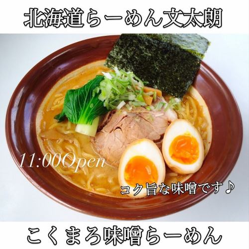 こんにちは文太朗です😄
まだまだ暑い日が続きますが
皆さまお出かけの際はどうぞお立ち寄り下さい🤲

香味野菜と一緒にじっくりコトコト炊き上げたスープは身体優しく出来上がり、らーめんには旨味と香りが広がっています。
味噌らーめんは熱々の提供でコク旨、また食べたくなる！そんなイチオシの商品です！
是非一度ご賞味下さい🤲

駐車場は店前に1台と裏に
1台ございます。
近隣コインパーキングが2ヶ所ありますので宜しくお願い致します🤲

『こくまろ味噌味玉らーめん』
『ネギ味玉らーめん』
『焼き餃子セット』
『ザンギセット』
『文太朗特製オードブルセット』
（要予約）もご用意御座います。
どうぞご来店お待ちしております🤲

#北海道ラーメン
#味噌ラーメン
#醤油ラーメン
#函館塩ラーメン
#お子様らーめん
#えび味噌らーめん
#チャーシュー旨い
#身体に優しいスープ
#麺スタグラム
#イクラ丼
#帯広豚丼#肉めちゃ柔ら
#たまプラーザ隠れ家
#たまプラーザグルメ#グルメ
ファミリーでくつろげる
#スペシャル中華オードブル

〒225-0002
横浜市青葉区美しが丘4-19-18
第一井上ドエル101
📞045-902-1233