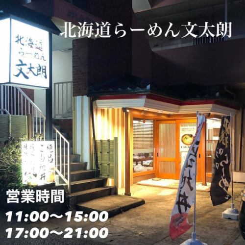 こんにちは文太朗です😄
『濃厚味噌つけ麺』は終了しました。
涼しい季節になって来ましたので
ぜひ文太朗の味噌らーめん🍜を召し上がって下さい♪
皆さまお出かけの際はどうぞお立ち寄り下さい🤲
香味野菜と一緒にじっくりコトコト炊き上げたスープは身体優しく出来上がり、らーめんには旨味と香りが広がっています。
味噌らーめんは熱々の提供でコク旨、また食べたくなる!そんなイチオシの商品です!
是非一度ご賞味下さい🤲
駐車場は店前に1台と裏に
1台ございます。
『火曜日と水曜日は隣のケーキ屋さんから駐車場をお借りさせて頂いております。
夜の営業では終日店前の3台駐車場をご利用頂けます。』
近隣コインパーキングが2ヶ所ありますので宜しくお願い致します🤲
『こくまろ味噌味玉らーめん』
『ネギ味玉らーめん』
『焼き餃子セット』
『ザンギセット』
『文太朗特製オードブルセット』
(要予約)もご用意御座います。
どうぞご来店お待ちしております🤲
#北海道ラーメン
#味噌ラーメン
#醤油ラーメン
#函館塩ラーメン
#お子様らーめん
#えび味噌らーめん
#チャーシュー旨い
#身体に優しいスープ
#麺スタグラム
#イクラ丼
#帯広豚丼#肉めちゃ柔ら
#たまプラーザ隠れ家