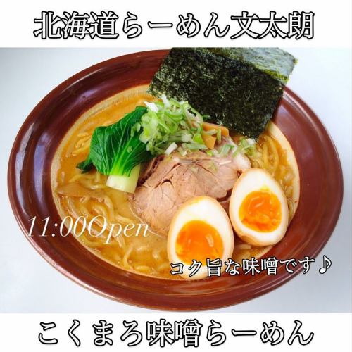 こんにちは文太朗です😄
『濃厚味噌つけ麺』は終了しました。
店前の駐輪場についてです。
お隣のケーキ屋さんがお休みの場合には停めさせて頂ける事になりましたのでお声かけ下さい🤲
皆さまお出かけの際はどうぞお立ち寄り下さい🤲
香味野菜と一緒にじっくりコトコト炊き上げたスープは身体優しく出来上がり、らーめんには旨味と香りが広がっています。
味噌らーめんは熱々の提供でコク旨、また食べたくなる!そんなイチオシの商品です!
是非一度ご賞味下さい🤲
駐車場は店前に1台と裏に
1台ございます。
『火曜日と水曜日は隣のケーキ屋さんから駐車場をお借りさせて頂いております。
夜の営業では終日店前の3台駐車場をご利用頂けます。』
近隣コインパーキングが2ヶ所ありますので宜しくお願い致します🤲
『こくまろ味噌味玉らーめん』
『ネギ味玉らーめん』
『焼き餃子セット』
『ザンギセット』
『文太朗特製オードブルセット』
(要予約)もご用意御座います。
どうぞご来店お待ちしております🤲
#北海道ラーメン
#味噌ラーメン
#醤油ラーメン
#函館塩ラーメン
#お子様らーめん
#えび味噌らーめん
#チャーシュー旨い
#身体に優しいスープ
#麺スタグラム
#イクラ丼
#帯広豚丼#肉めちゃ柔ら
#たまプラーザ隠れ