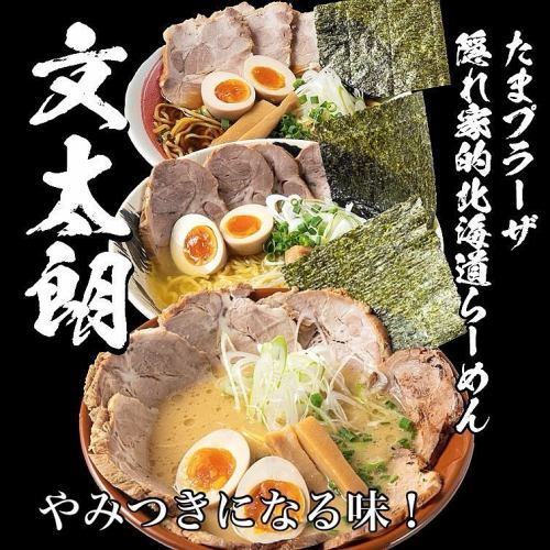 こんにちは文太朗です😄
ようやく涼しく過ごしやすい季節になって来ました♪
今週末の3連休で『濃厚味噌つけ麺』は終了となります。
店前の駐輪場についてです。
お隣のケーキ屋さんがお休みの場合には停めさせて頂ける事になりましたのでお声かけ下さい🤲
皆さまお出かけの際はどうぞお立ち寄り下さい🤲
香味野菜と一緒にじっくりコトコト炊き上げたスープは身体優しく出来上がり、らーめんには旨味と香りが広がっています。
味噌らーめんは熱々の提供でコク旨、また食べたくなる!そんなイチオシの商品です!
是非一度ご賞味下さい🤲
駐車場は店前に1台と裏に
1台ございます。
近隣コインパーキングが2ヶ所ありますので宜しくお願い致します🤲
『こくまろ味噌味玉らーめん』
『ネギ味玉らーめん』
『焼き餃子セット』
『ザンギセット』
『文太朗特製オードブルセット』
(要予約)もご用意御座います。
どうぞご来店お待ちしております🤲
#北海道ラーメン
#味噌ラーメン
#醤油ラーメン
#函館塩ラーメン
#お子様らーめん
#えび味噌らーめん
#チャーシュー旨い
#身体に優しいスープ
#麺スタグラム
#イクラ丼
#帯広豚丼#肉めちゃ柔ら
#たまプラーザ隠れ家
#たまプラーザグルメ#グルメ
ファミリーでくつろげる
#スペシャル中華オード