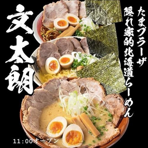 こんにちは文太朗です😄
涼しく過ごしやすくなって来ました。
今週末の3連休で『濃厚味噌つけ麺』は終了となります。
店前の駐輪場についてです。
お隣のケーキ屋さんがお休みの場合には停めさせて頂ける事になりましたのでお声かけ下さい🤲
皆さまお出かけの際はどうぞお立ち寄り下さい🤲
香味野菜と一緒にじっくりコトコト炊き上げたスープは身体優しく出来上がり、らーめんには旨味と香りが広がっています。
味噌らーめんは熱々の提供でコク旨、また食べたくなる!そんなイチオシの商品です!
是非一度ご賞味下さい🤲
駐車場は店前に1台と裏に
1台ございます。
近隣コインパーキングが2ヶ所ありますので宜しくお願い致します🤲
『こくまろ味噌味玉らーめん』
『ネギ味玉らーめん』
『焼き餃子セット』
『ザンギセット』
『文太朗特製オードブルセット』
(要予約)もご用意御座います。
どうぞご来店お待ちしております🤲
#北海道ラーメン
#味噌ラーメン
#醤油ラーメン
#函館塩ラーメン
#お子様らーめん
#えび味噌らーめん
#チャーシュー旨い
#身体に優しいスープ
#麺スタグラム
#イクラ丼
#帯広豚丼#肉めちゃ柔ら
#たまプラーザ隠れ家
#たまプラーザグルメ#グ