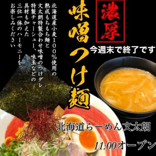 こんにちは文太朗です😄
涼しく過ごしやすくなって来ました。
今週末の3連休で『濃厚味噌つけ麺』は終了となります。
店前の駐輪場についてです。
お隣のケーキ屋さんがお休みの場合には停めさせて頂ける事になりましたのでお声かけ下さい🤲
皆さまお出かけの際はどうぞお立ち寄り下さい🤲
香味野菜と一緒にじっくりコトコト炊き上げたスープは身体優しく出来上がり、らーめんには旨味と香りが広がっています。
味噌らーめんは熱々の提供でコク旨、また食べたくなる!そんなイチオシの商品です!
是非一度ご賞味下さい🤲
駐車場は店前に1台と裏に
1台ございます。
近隣コインパーキングが2ヶ所ありますので宜しくお願い致します🤲
『こくまろ味噌味玉らーめん』
『ネギ味玉らーめん』
『焼き餃子セット』
『ザンギセット』
『文太朗特製オードブルセット』
(要予約)もご用意御座います。
どうぞご来店お待ちしております🤲
#北海道ラーメン
#味噌ラーメン
#醤油ラーメン
#函館塩ラーメン
#お子様らーめん
#えび味噌らーめん
#チャーシュー旨い
#身体に優しいスープ
#麺スタグラム
#イクラ丼
#帯広豚丼#肉めちゃ柔ら
#たまプラーザ隠れ家
#たまプラーザグルメ#グ