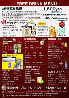 2時間単品飲み放題（約50種）⇒1,650円(税込)