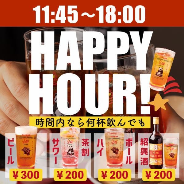 随意与中国菜干杯♪每天11:45至18:00都会举办欢乐时光♪提供午餐饮料和美味的午餐套餐♪