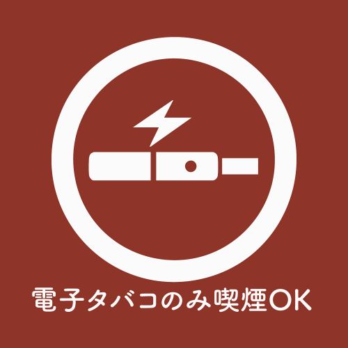 電子タバコのみ喫煙OK