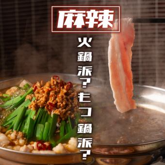 忘年会【3時間飲み放題付】選べる麻辣鍋コース★麻辣火鍋or麻辣もつ鍋など全10品6000円