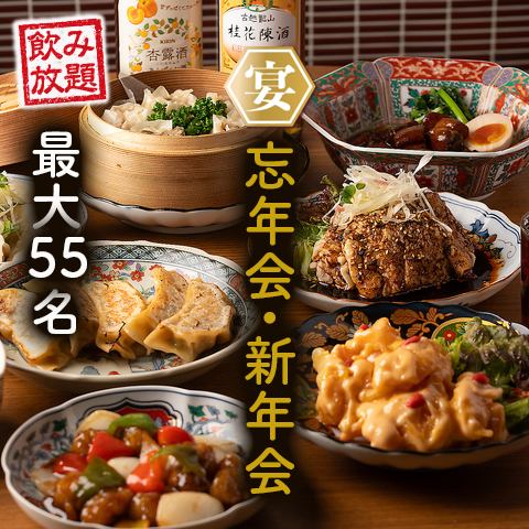 忘年会・新年会に藤沢で人気の老舗本格中華「星都」飲み放題付きの宴会コース多数ございます!団体歓迎!