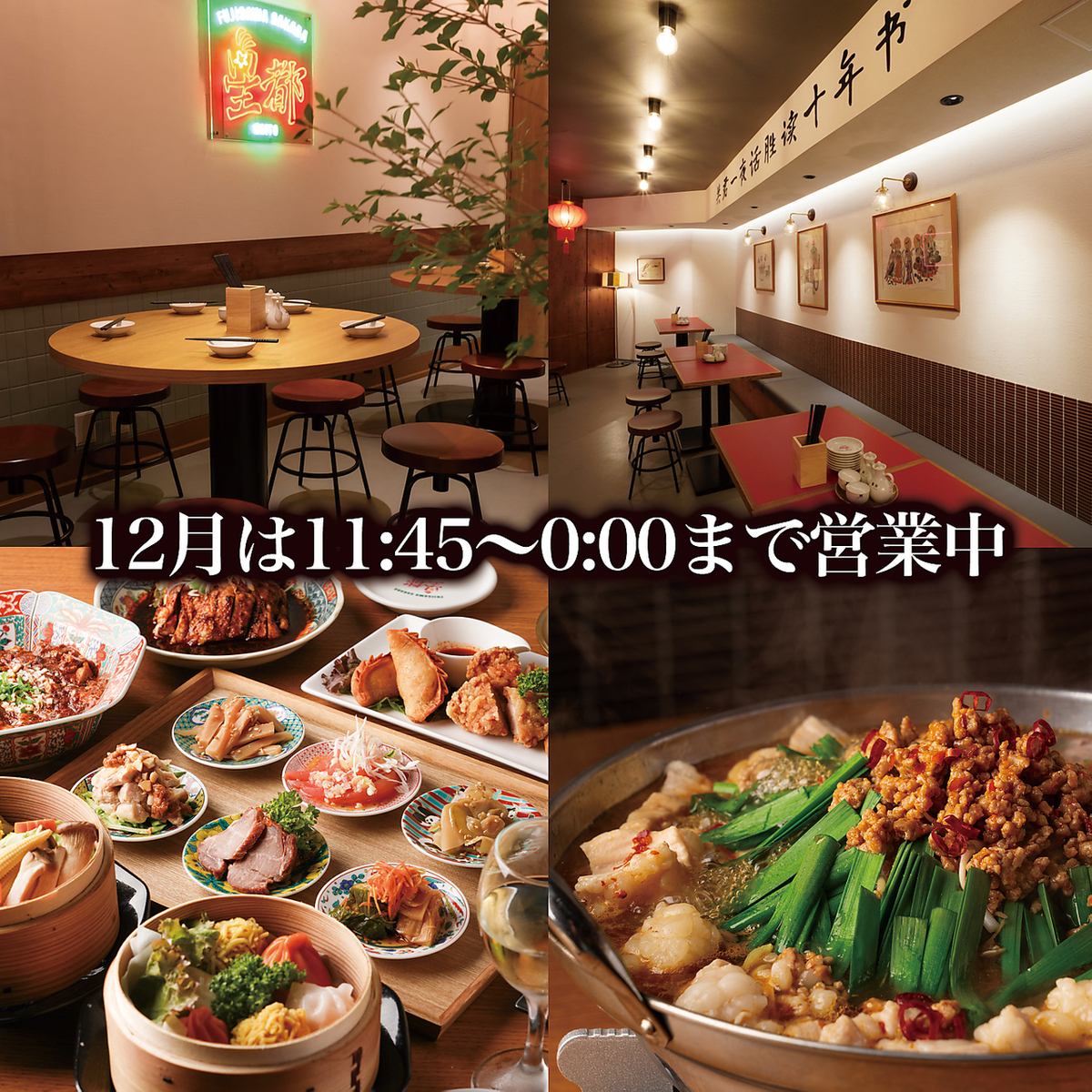 藤沢で話題のネオ中華酒場「星都」★忘年会・昼飲み歓迎!飲み放題あり!貸切も可能!