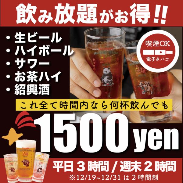 生啤、高球、酸味鸡尾酒和各种鸡尾酒,3小时内只需1500日元即可畅饮!!(工作日3小时,周末及年末2小时)