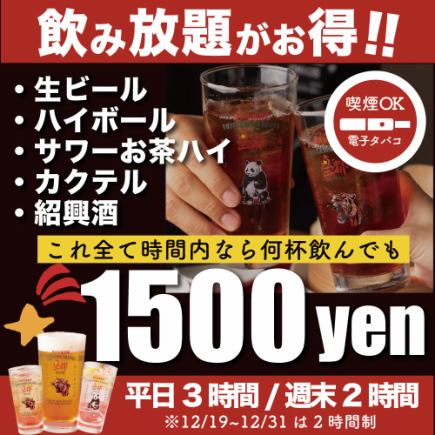 非常适合您的1月新年派对,中午开始!平日3小时!周末2小时。1500日元畅饮!尽情吃喝,无需担心。