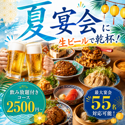 歓送迎会に藤沢で人気の老舗本格中華「星都」飲み放題付きの宴会コース多数ございます！最大55名対応可能！