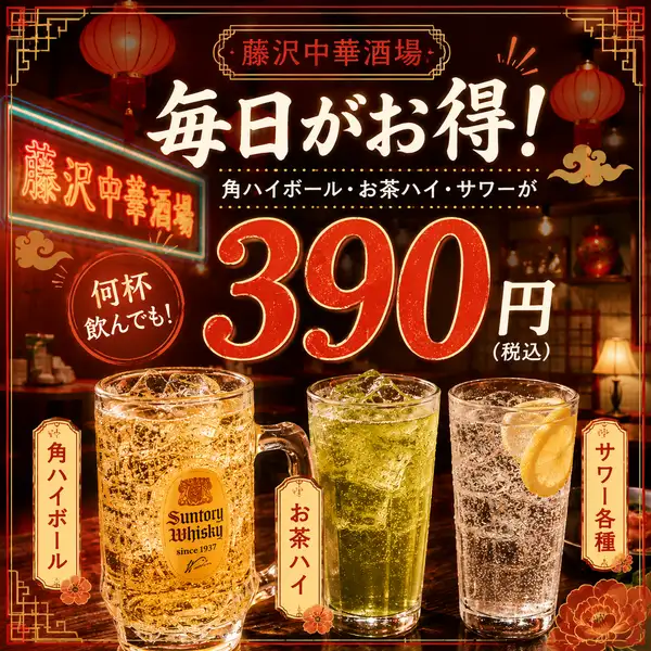 夜も毎日お得！サワーお茶ハイ・角ハイ390円！！当店人気のよだれ鶏と美味しいお酒で乾杯しませんか？