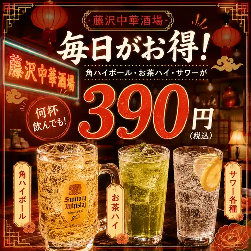 夜も毎日お得！サワーお茶ハイ・角ハイ390円！！当店人気のよだれ鶏と美味しいお酒で乾杯しませんか？