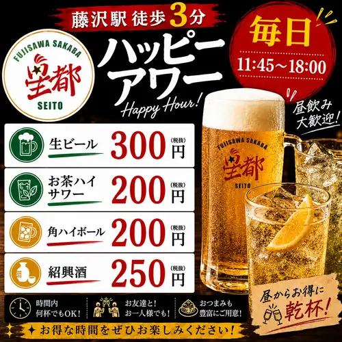 昼のみに最適！！生ビール300円！各ハイボール・サワー・お茶ハイ200円！紹興酒250円！（税抜）