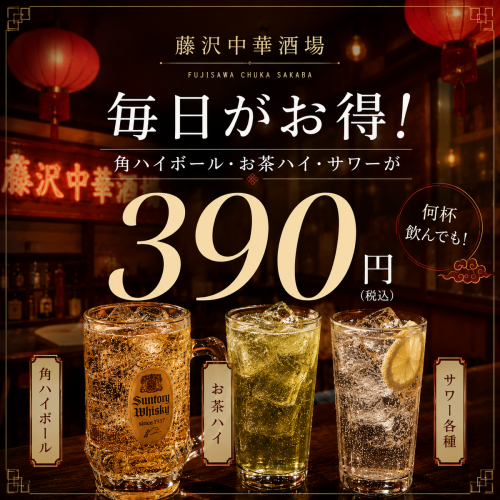 お酒の価格が毎日お得！角ハイボール・サワー・お茶ハイが毎日390円！
