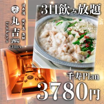 【3時間飲み放題】もつ鍋等選べるメインと刺身3盛り含む全10品『千寿コース』4780円→3780円