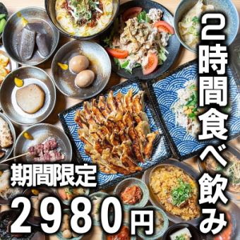 【無制限飲み放題もあり】あれもこれもどうぞ!!　約140品『食べ飲み放題』2980円