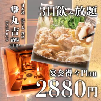 [3 hours all-you-can-drink included] 7-dish "Banquet Value Course" including a choice of main dishes such as salted chicken hotpot, 3,880 yen → 2,880 yen