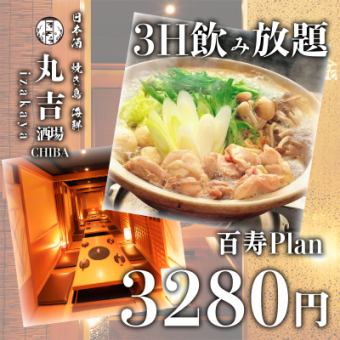 【3時間飲み放題】大山鶏塩鍋など選べるメイン含む全8品『百寿コース』4280円→3,280円