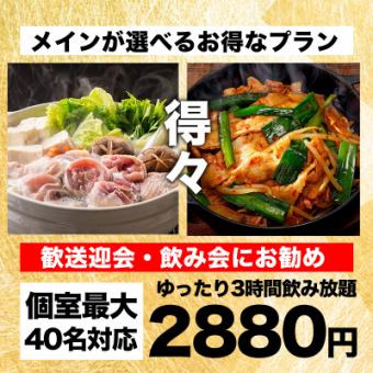 【3時間飲み放題付】鶏塩鍋など選べるメイン料理を含む全7品『宴会得々コース』3880円→2880円