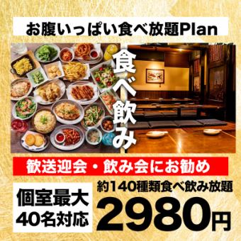 【無制限飲み放題もあり】あれもこれもどうぞ!!　約140品『食べ飲み放題』2980円