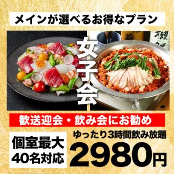 【3時間飲み放題】とろ～りチーズ餅と彩りカルパッチョ含む全8品『女子会コース』3980円→2980円