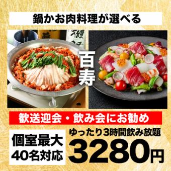 【3時間飲み放題】大山鶏塩鍋など選べるメイン含む全8品『百寿コース』4280円→3,280円