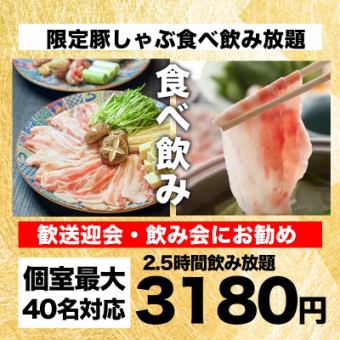 【2.5時間飲み放題付き】限定・大人気『豚しゃぶ食べ放題コース』4180円→3180円