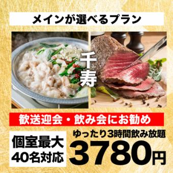 [All-you-can-drink for 3 hours] 10 dishes in total including a main dish of your choice such as motsunabe and 3 sashimi dishes, "Senju Course" 4780 yen → 3780 yen