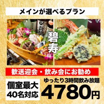 【3小時無限暢飲】熊本名牌櫻桃肉生馬肉片等10種菜餚「碧壽套餐」5,780日圓→4,780日元